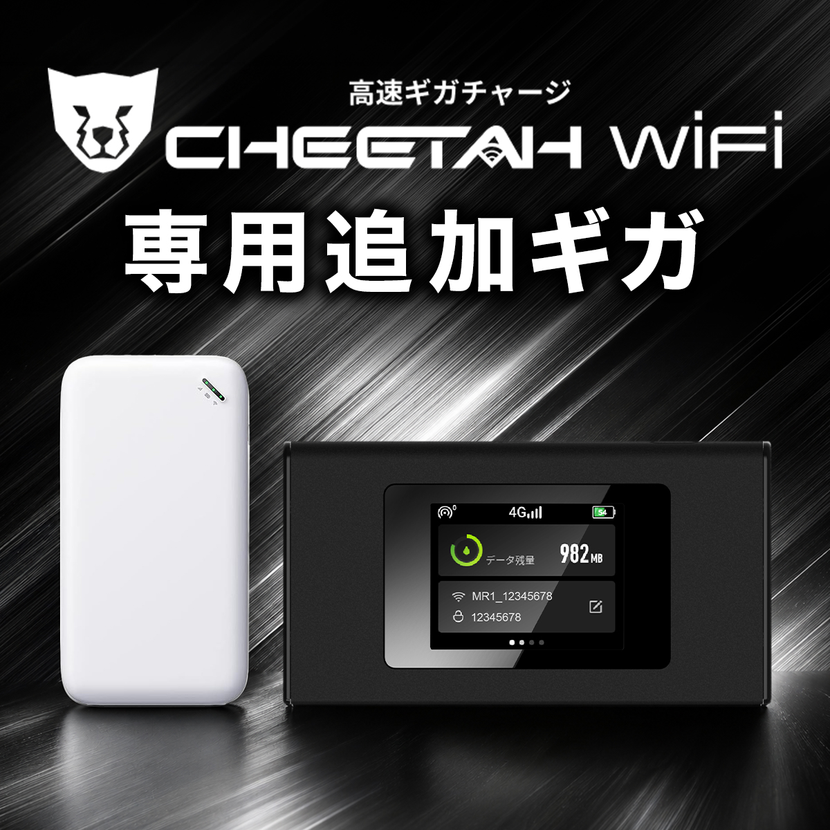 （国内）CHEETAH WiFi MR1  U20 チーターWiFi 専用追加ギガ (5GB・10GB・30GB・50GB・100GB・無制限)