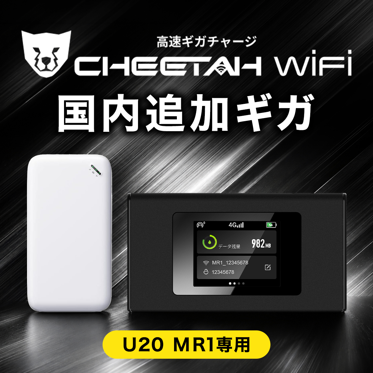 U20 追加ギガ(国内)