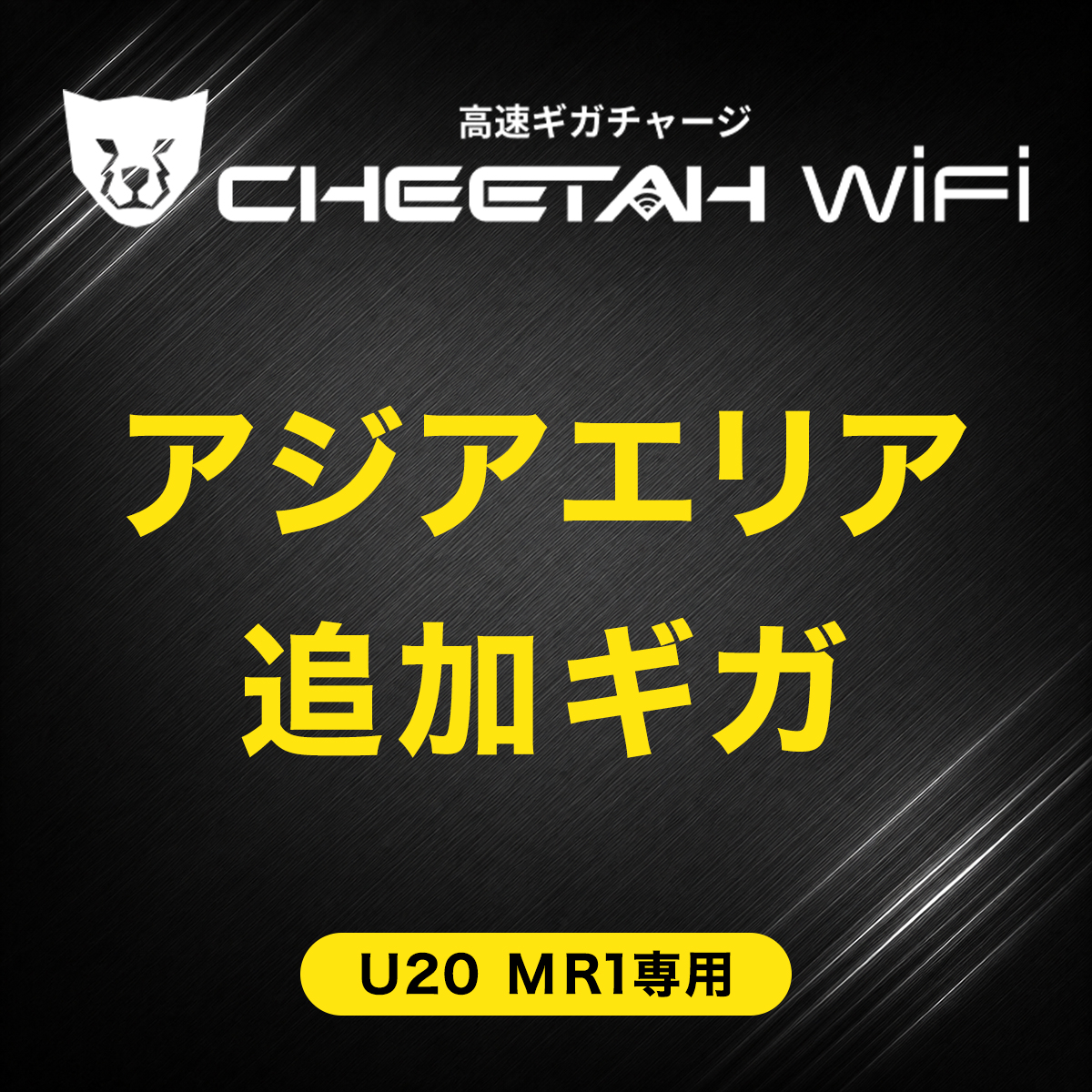 CHEETAH WiFi MR1 U20 チーターWiFi アジアエリア(1GB・3GB・5GB) 有効