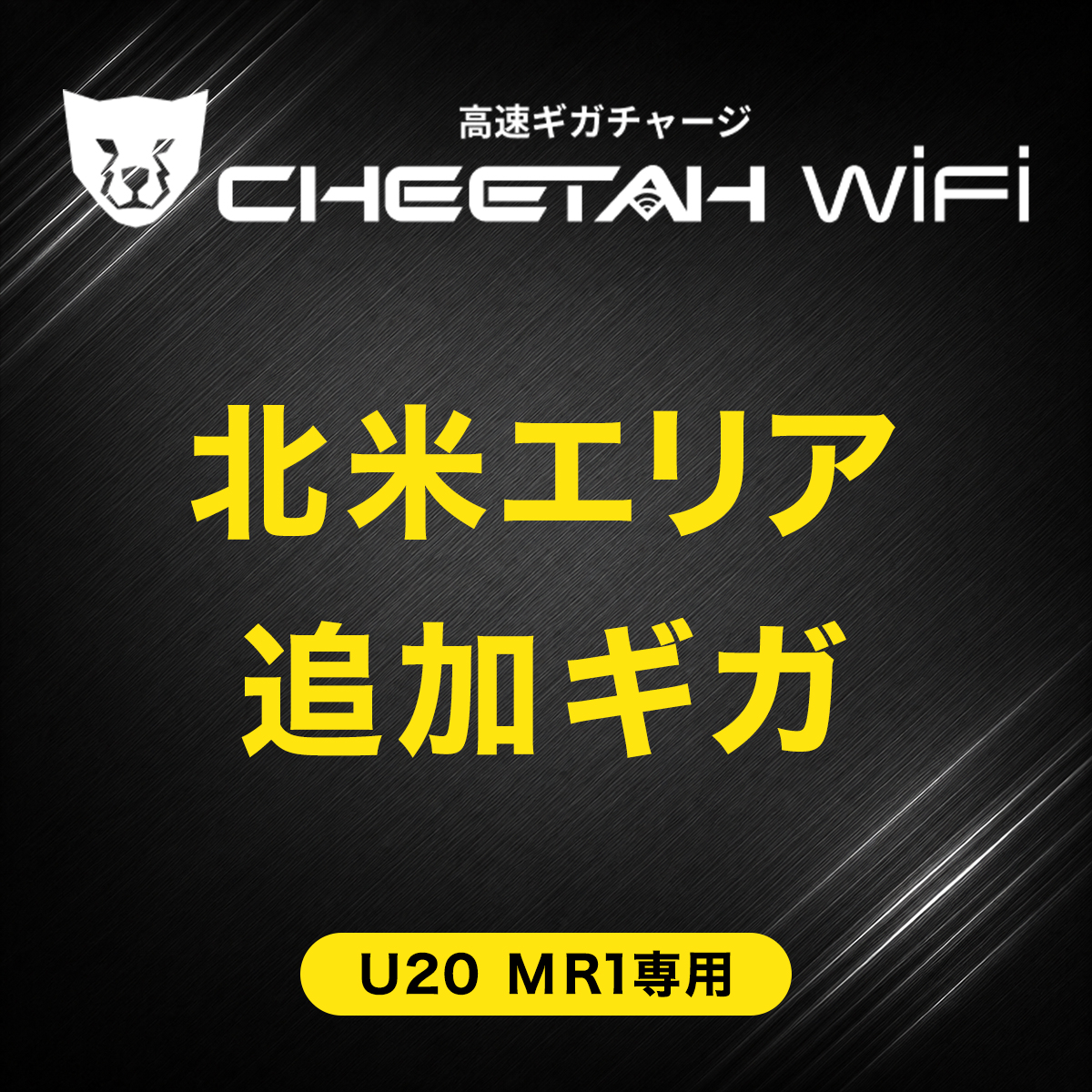 CHEETAH WiFi MR1 U20 チーターWiFi 北米エリア(1GB・3GB・5GB)　有効期間365日