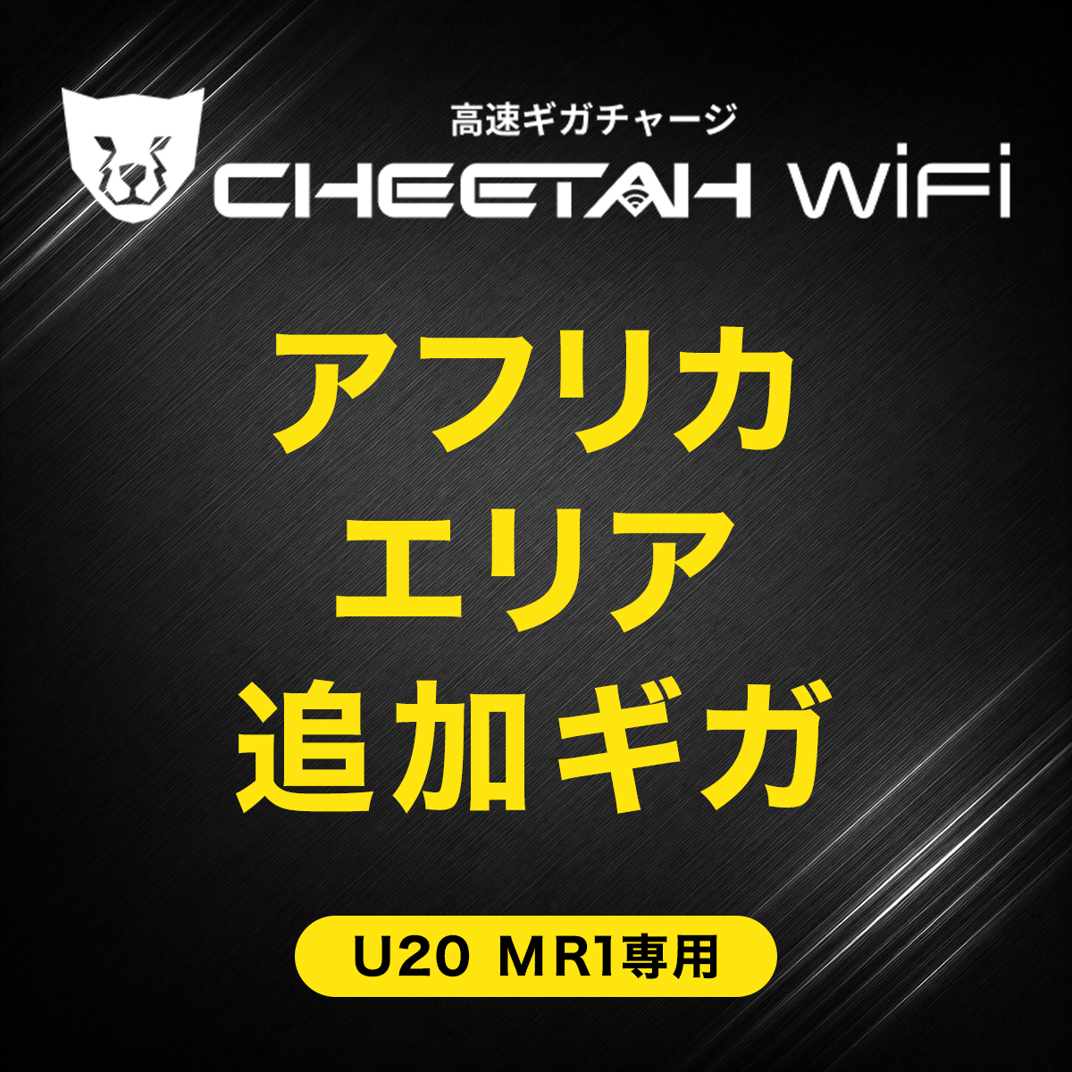 CHEETAH WiFi MR1 U20 チーターWiFi アフリカエリア(1GB・3GB・5GB) 有効期間365日