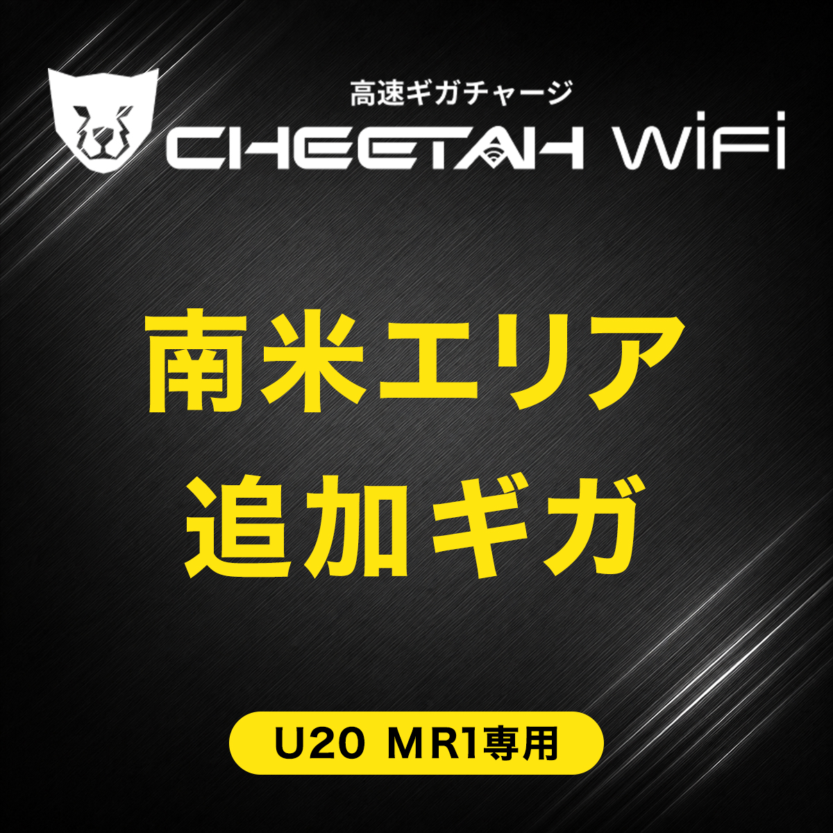 CHEETAH WiFi  MR1 U20 チーターWiFi 南米エリア(1GB・3GB・5GB)　有効期間365日