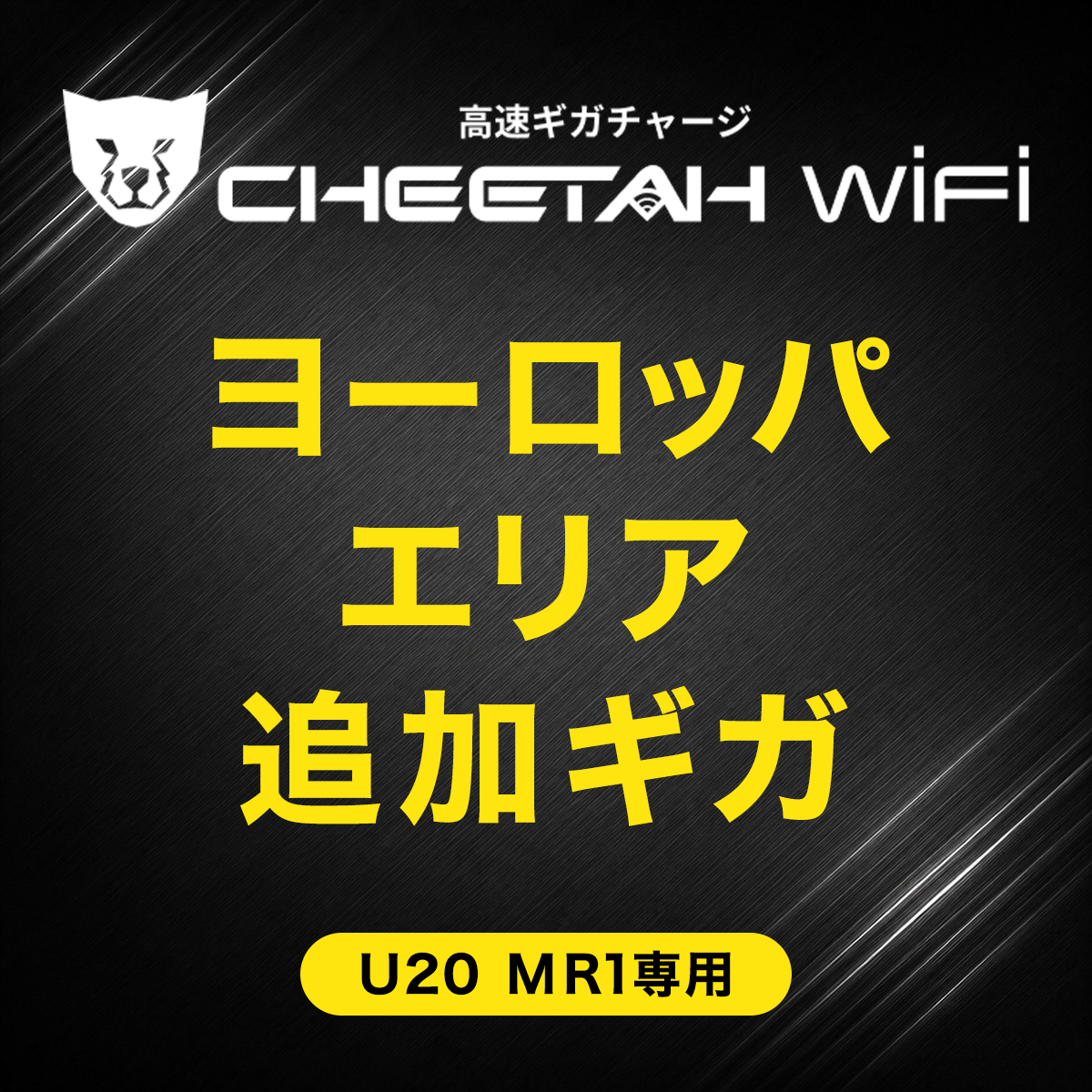 CHEETAH WiFi MR1 U20 チーターWiFi ヨーロッパエリア(1GB・3GB・5GB)　有効期間365日