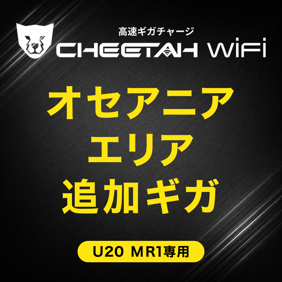 CHEETAH WiFi MR1 U20 チーターWiFi オセアニアエリア(1GB・3GB・5GB)　有効期間365日